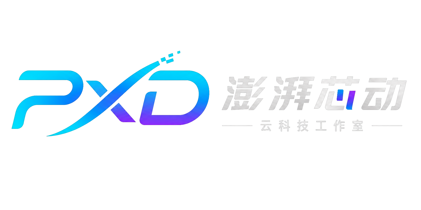 澎湃芯动云科技工作室